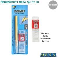 ราคา Mesa คัตเตอร์ปากกา มีดตัดสติ๊กเกอร์ รุ่น PT-C1 / Cutter Blade ใบมีด NO. B1 สำหรับคัตเตอร์ปากกา (23241029242)
