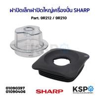 ราคา ฝาปิดเล็ก ฝาปิดใหญ่ เครื่องปั่น SHARP ชาร์ป Part. 9R212 / 9R210 (แท้) อะไหล่เครื่องปั่น (24012313968)
