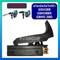 ราคา # 16 สวิตช์ GSH388, GSH388X, GBH5-38D For BOSCH, สวิตช์สกัดทำลาย, สวิตช์สกัดคอนกรีต บอช, สวิทบอช (29624978962)