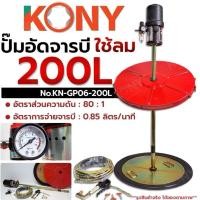 ราคา KONY ปั๊มอัดจารบี ใช้ลม 200 ลิตร ปั๊มดูดจารบี หัวปั๊มอัดจารบี No.KN-GP06-200L -ใช้สำหรับถังขนาด:200ลิตร -อัตราส่วนความด (43964181219)