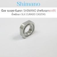 ราคา น๊อต รองสตาร์แดรก SHIMANO สำหรับรอก ขวา(R) น้ำหนักเบา SLX CURADO CASITAS อื่นๆ (10A3T) (24066949032)