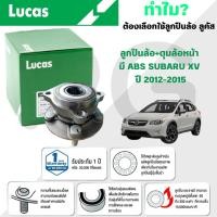 ราคา LUCAS ลูกปืนล้อ+ดุมล้อหน้า,ลูกปืนล้อ+ดุมล้อหลัง(มี ABS) SUBARU XV ปี 2012-2015 (1ลูก) (27067322442)