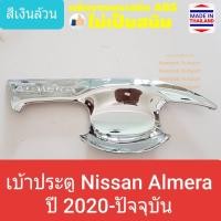 ราคา เบ้ารองมือเปิดประตู Nissan Almera เบ้าประตู ถ้วยรองมือเปิดประตู นิสสัน อัลเมร่า ปี 2020-ปัจจุบัน (สีเงิน) (ใช้เทปกาว 3M) (5318135764)