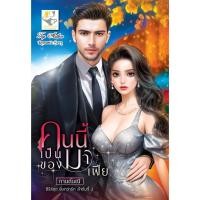 ราคา คนนี้เป็นของมาเฟีย ผู้แต่ง กานต์มณี (29359630957)