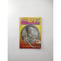 ราคา ชี้ตำหนิเหรียญนิยม ตำนานขลัง (22240550763)