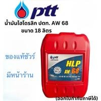 ราคา PTT HLP น้ำมันไฮดรอลิค ปตท. เบอร์ 68 ขนาด 18 ลิตร ptt hlp aw68 (28891639340)
