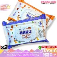 ราคา โปร 2 ห่อ ฮากุเบบี้ ทิชชู่เปียก สูตรอ่อนโยน Haku Baby Wipes ปริมาณ 40 แผ่นใหญ่ (50656171487)