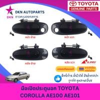 ราคา มือเปิดประตูนอก มือเปิดนอก TOYOTA COROLLA AE100 AE101 E100 E101 สามห่วง โตโยต้า โคโรล่า คุณภาพดีเยี่ยม (26368024204)