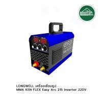ราคา LONGWELL เครื่องเชื่อมธูป MMA KEN FLEX Easy Arc 215 Invertor 220V. (20261950575)