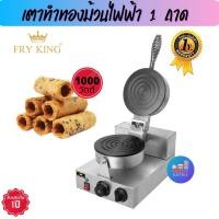 ราคา Fry​ King​ เตาทองม้วนไฟฟ้า 1 ถาด รุ่น FR-1 เตาขนมทองม้วน​ เตาทองม้วน เตาทำทองม้วนสด เตาทองม้วนกรอบ เตาทำทองม้วน (4906476817)