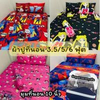ราคา ผ้าปูที่นอน ขนาด 3.5/5/6 ฟุต งานสั่งตัด รัดมุมทุกผืน (ผ้าลายใหม่) (23280373174)