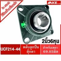 ราคา UCF214-44 ตลับลูกปืนตุ๊กตา สำหรับเพลา 2.3/4 นิ้ว ( 2 นิ้ว 6 หุน , 69.85 มม ) BEARING UNITS UC214-44 + F214 = UCF214-44 (12209563097)