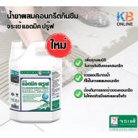 ราคา จระเข้ แอดมิค ปรู๊ฟ (น้ำยาผสมคอนกรีตกันซึม) 5L (25714964082)