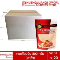 ราคา (ยกลัง 20 ถุง) กระเทียมป่น 500 กรัม บรรจุถุงซิปล็อค ตรา ผึ้งหลวง - Garlic powder 500 g. (8464990659)