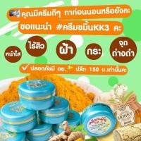 ราคา ครีมขมิ้นkk3 สมุนไพรรักษาสิว ของแท้100% (14723108741)