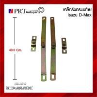 ราคา โซ่กระบะท้าย เหล็กรั้งฝาท้าย ISUZU D-MAX อีซูซุ ดีแม็กซ์ (1คู่) (27639585719)