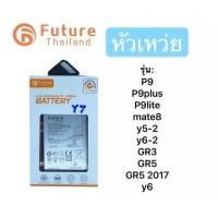 ราคา แบตเตอรี่ huawei ยี่ห้อ Future ของแท้100% แบต P9/P9plus/P9lite/mate8/Y5-2/Y6-2/GR3/GR5/GR5 2017/Y6 (43872518780)