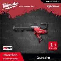 ราคา Milwaukee M12 PCG/310C-0 ปืนยิงซิลิโคนไร้สาย 12 โวลต์ พร้อมกระบอก (เครื่องเปล่า) (3480663924)