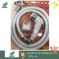 ราคา สายฉีดก้น​ สายฉีดชำระ​ ครบชุด สีขาว จากแบรนด์ RX ใช้สำหรับฉีดชำระล้างทั่วไป Automatic RINSING Spray 01 white (7032718590)