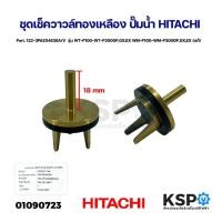 ราคา ชุดเช็ควาวล์ทองเหลือง ปั๊มน้ำ HITACHI ฮิตาชิ Part. 122-3PAZ04836A/V รุ่น WT-P100-WT-P300GP,GX,EX WM-P100-WM-P300GP,GX,EX (25972887302)