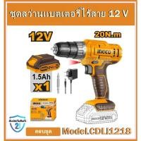 ราคา SUPER INGCO สว่านแบตเตอรี่ไร้สาย 12 โวลท์ ( แถมฟรี!!!แบตเตอรี่ 1 ก้อน+สายชาร์จ)รุ่น CDLI1218 (25864215106)