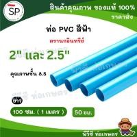 ราคา ท่อ PVC พีวีซีตรานกอินทรีย์ ท่อประปา ท่อน้ำ ชั้น 8.5 ขนาด 2 นิ้ว และ 2.5 นิ้ว ( ปลายท่อ ไม่บานหัว ) (42705590430)