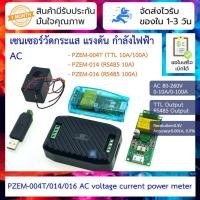 ราคา เซ็นเซอร์วัดกระแส แรงดัน กำลังไฟฟ้า AC PZEM-004T (V3.0) PZEM-014 PZEM-016 AC Powermeter (19246981610)