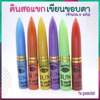 ราคา ดินสอแขก เขียนขอบตา (EYE LINER EYE BROW) Stick (3835811201)