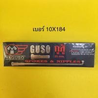 ราคา ซี่ลวด YAGUSO เบอร์ 10X184 (เบอร์10จะเล็กกว่าเบอร์9) (24759887749)