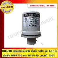 ราคา HITACHI เพรสเชอร์สวิทช์ ปั้มน้ำ ออโต้ รุ่น 1.4-1.8 สำหรับ WM-P150 และ WT-P150 ของแท้ 100% (3943517411)