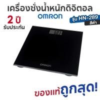 ราคา OMRON เครื่องชั่งน้ำหนักดิจิตอล รุ่น HN-289 (สีดำ) Digital Personal Scale เครื่องชั่งน้ำหนักบุคคล รับประกันศูนย์ 2 ปี (43025006607)
