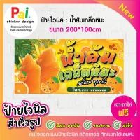 ราคา ป้ายไวนิล น้ำส้มเกล็ดหิมะ สีสวย คมชัด ทนทาน เจาะตาไก่ฟรี (43662174969)