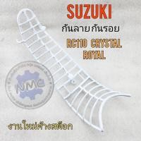 ราคา ใหม่ กันลาย rc110 crystal royal คริสตัล เหล็กกันลาย suzuki rc110 crystal royal คริสตัล (19979408654)