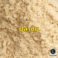 ราคา ปลาป่น 900 กรัม (โปรตีน 45-50%) ปลาป่นผสมเหยื่อตกปลา ปลาป่นอาหารสัตว์ ปลาป่นแห้งละเอียด ใช้ผสมอาหารเลี้ยงหมูปลาเป็ดไก่ (29123902080)