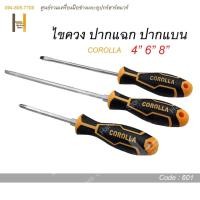 ราคา ไขควงปากแฉก ไขควงปากแบน ไขควงสลับหัว ไขควง COROLLA ขนาด 4นิ้ว 6นิ้ว 8นิ้ว (21562517648)