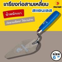 ราคา เกรียงแหลมก่ออิฐ ก่อบล็อก 6" สแตนเลส ตราหัวนก King Eagle ด้ามไม้ เกียงก่อ เกรียงก่อ ก่ออิฐ6นิ้ว (24342583959)