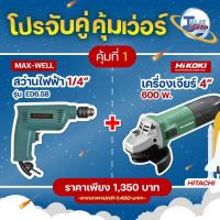 ราคา คุ้มที่ 1 เครื่องเจียร 4 นิ้ว HIKOKI + สว่านไฟฟ้า 1/4 นิ้ว MAX-WELL (21828948706)