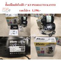ราคา ปั๊มเปลือยอัตโนมัติ 1" KT-PS160AUTO KANTO (6366653642)