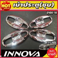 ราคา เบ้ารองมือเปิดประตู เบ้าประตู ถาดรองมือ V4. ชุปโครเมี่ยม 8 ชิ้น โตโยต้า อินโนวา TOYOTA INNOVA 2005-2015 (A) (27124513680)