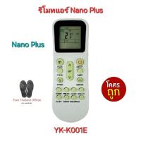 ราคา Nano Plus รีโมทแอร์ YKR-K/001E ใช้ทดแทน YKR-K204E YKR-K002E YK-K011E รีโมทเดิมรูปทรงนี้ใช้ได้เลย พร้อมส่ง (29801000429)