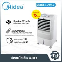 ราคา พัดลมไอเย็น Midea รุ่น AC200-A พัดลมแอร์ ขนาดบรรจุ 15 ลิตร สัมผัสลมเย็นบริสุทธิ์ที่ใช่ ได้ที่บ้าน (23235788026)