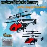 ราคา คอปเตอร์บังคับ ฮอจิ๋วบังคับวิทยุ ฮอบินในบ้าน คอปเตอร์3.5ch (5487113484)