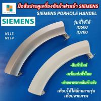 ราคา มือจับประตูเครื่องซักผ้า SIEMENS รุ่นที่ใช้ได้ WM12S444ME WM12S460TH WM12S441 WM12S442 ที่จับประตูเครื่องซักผ้า (57456116188)