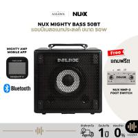 ราคา NUX Mighty Bass 50BT แอมป์กีตาร์เบสขนาด 50 วัตต์ ดอกลำโพงขนาด 6.5 นิ้ว แถมอแดปเตอร์ Nux Mighty Amp + Footswitch NMP-2 (41668492233)
