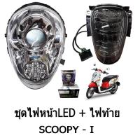 ราคา ชุดไฟหน้า + ไฟท้าย LED Scoopy i ( ครบชุด ) เเพ็กเก็จอย่างดี พร้อมส่งจร้า ราคาถูกมากก (6217241188)