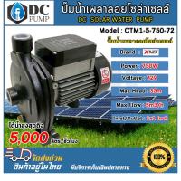 ราคา ปั๊มน้ำเพลาลอย โซล่าเซลล์ Model : CTM1-5-750-72 750W 72V DC PUMP (27484051202)