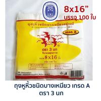 ราคา พร้อมส่ง ถุงหูหิ้ว ชนิดบางเหนียว เกรดA ขนาด 8×16 นิ้ว ถุงพลาสติก ตรา 3 นก แพ็คละ 100 ใบ (12342327269)