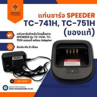 ราคา แท่นชาร์จ SPENDER TC-741H, TC-751H ของแท้ (7742907502)
