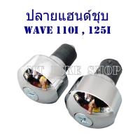 ราคา ปลายแฮนด์เดิมสีชุบ สำหรับ WAVE 110i , WAVE125i (2347576619)