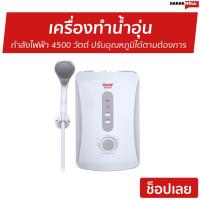 ราคา เครื่องทำน้ำอุ่น Clarte กำลังไฟฟ้า 4500 วัตต์ รุ่น WHM4501 - เครื่องทำน้ำอุ่น (10945967844)
